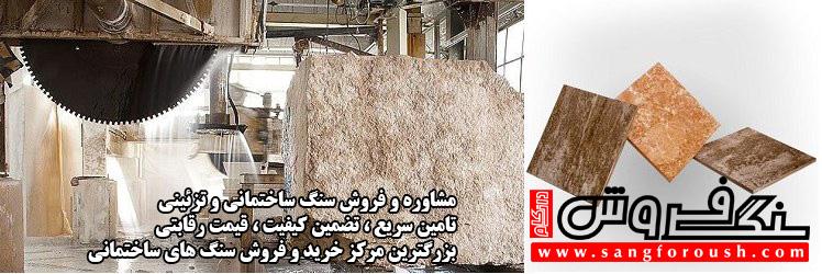 سنگ فروشی در اصفهان
