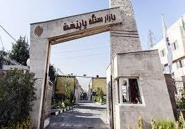 بازار سنگ پایتخت
