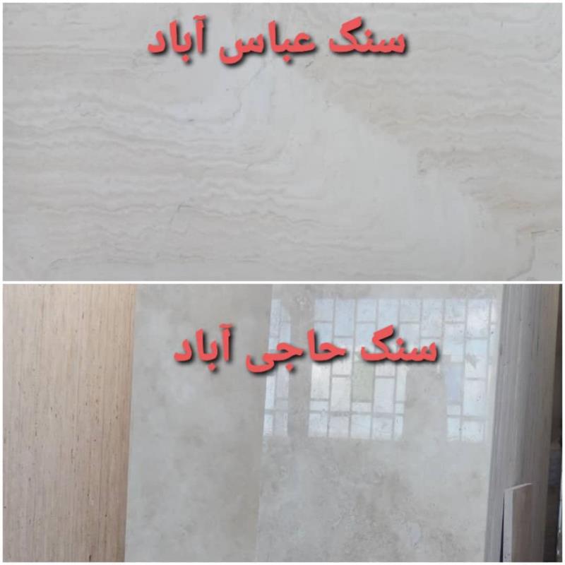 تفاوت سنگ حاجی آباد و عباس آباد