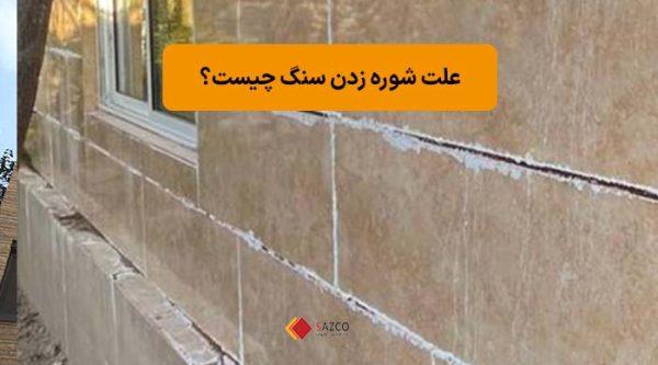 شوره زدن سنگ تراورتن