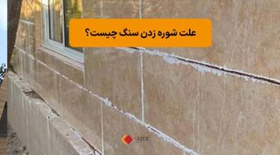 شوره زدن سنگ تراورتن